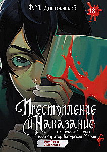 Преступление и наказание. Графический роман