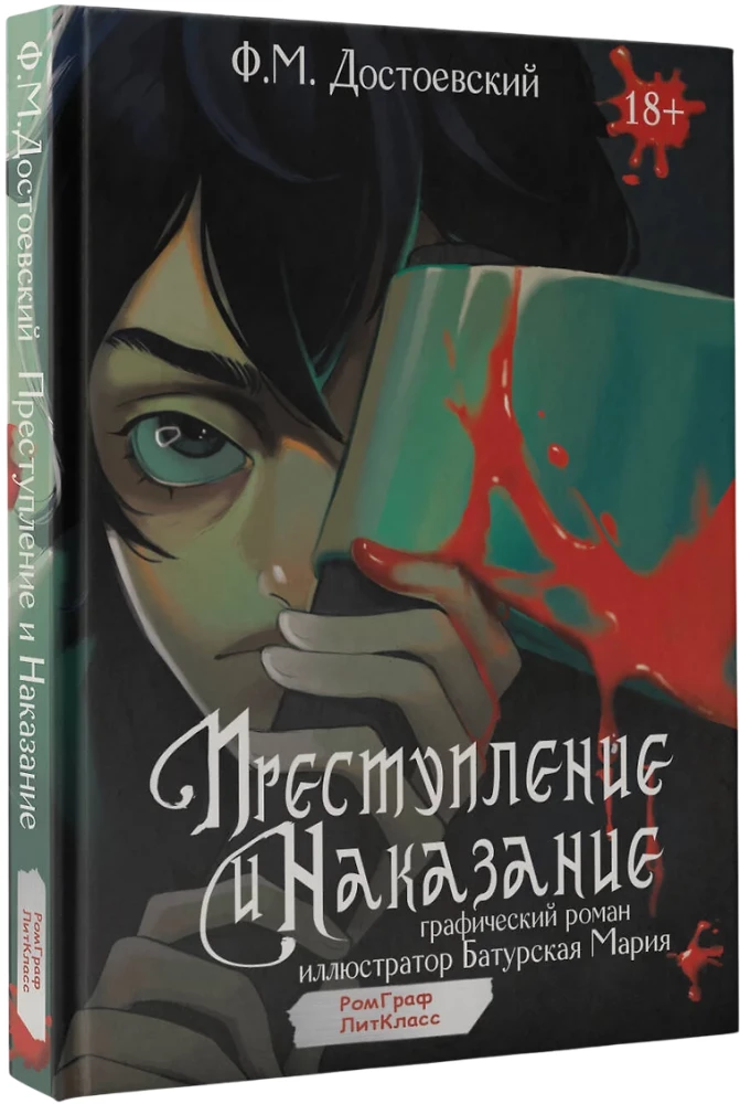 Преступление и наказание. Графический роман