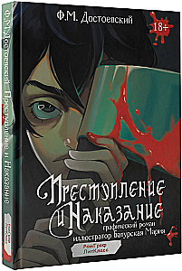 Преступление и наказание. Графический роман