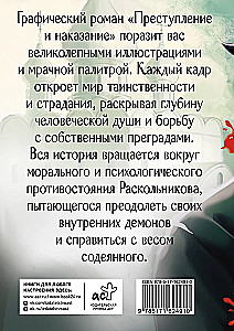 Преступление и наказание. Графический роман