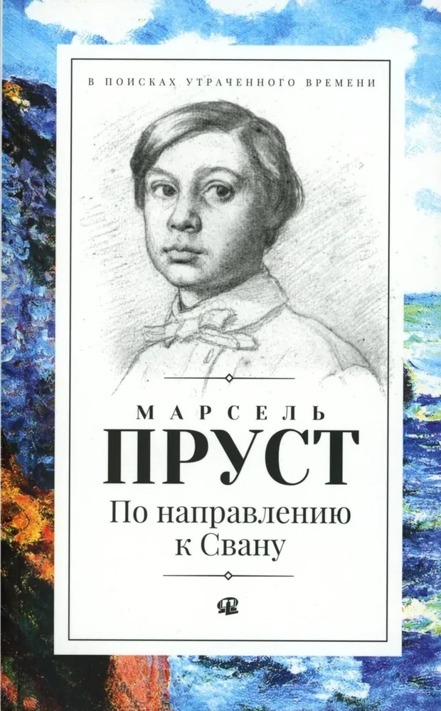Meklējot zaudēto laiku. Septiņos sējumos