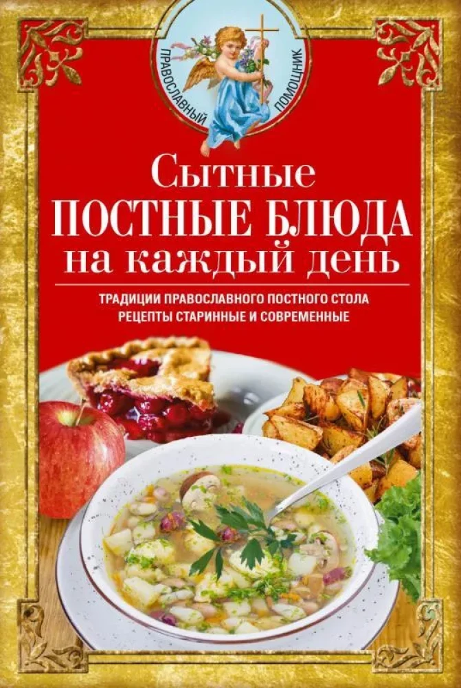 Sātīgi gavēņa ēdieni katrai dienai. Pareizticīgo gavēņa galda tradīcijas. Senās un mūsdienu receptes