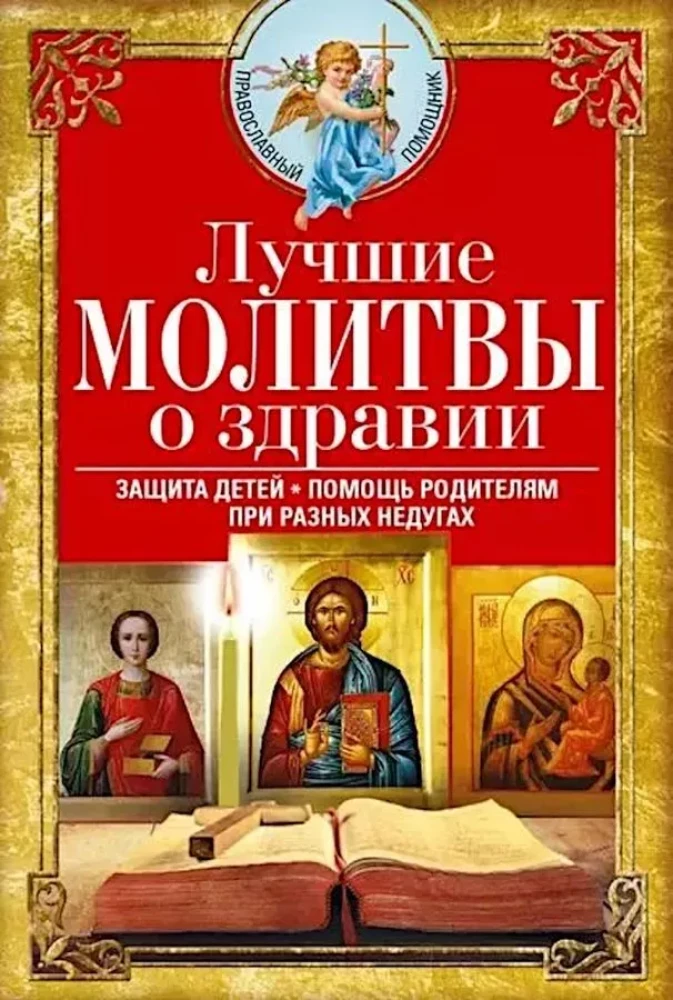 Labākās lūgšanas par veselību. Uzticama palīdzība dažādām slimībām