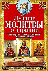 Labākās lūgšanas par veselību. Uzticama palīdzība dažādām slimībām