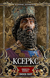 Kserks. Iekarotājs Babilonā