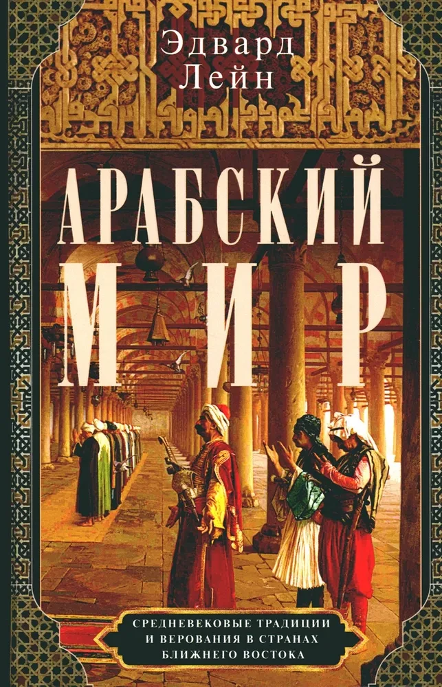 Arābu pasaule. Viduslaiku tradīcijas un uzskati Tuvajos Austrumos