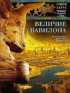 Величие Вавилона. История древней цивилизации Междуречья