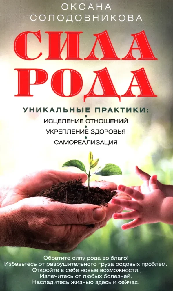 Spēks. Unikālas prakses: attiecību dziedināšana, veselības stiprināšana, pašrealizācija