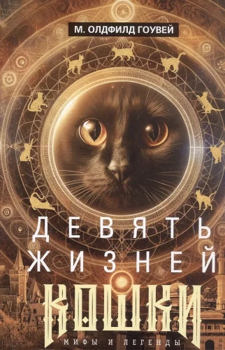 Deviņas kaķa dzīvības. Mīti un leģendas