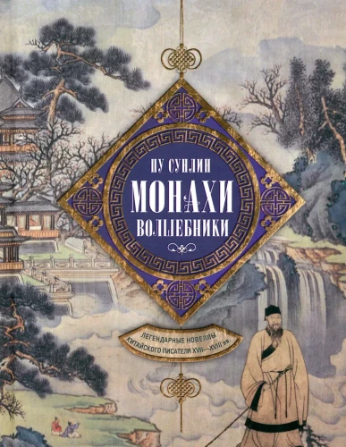 Mūki-burvji. Leģendāras noveles ķīniešu rakstnieka 17.—18. gadsimtā.