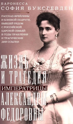 Dzīve un traģēdija imperatori Aleksandra Fedorovna. Stāsts no freilines un tuvākās draudzenes, kas bija līdzās Krievijas cariskajai ģimenei valdīšanas gados un traģiskajās dienās izsūtījumā