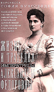 Dzīve un traģēdija imperatorienei Aleksandrai Fedorovnai. Stāsts par frēlīnu un tuvāko draugu, kas bija blakus Krievijas cariskajai ģimenei valdīšanas gados un traģiskajās izsūtīšanas dienās