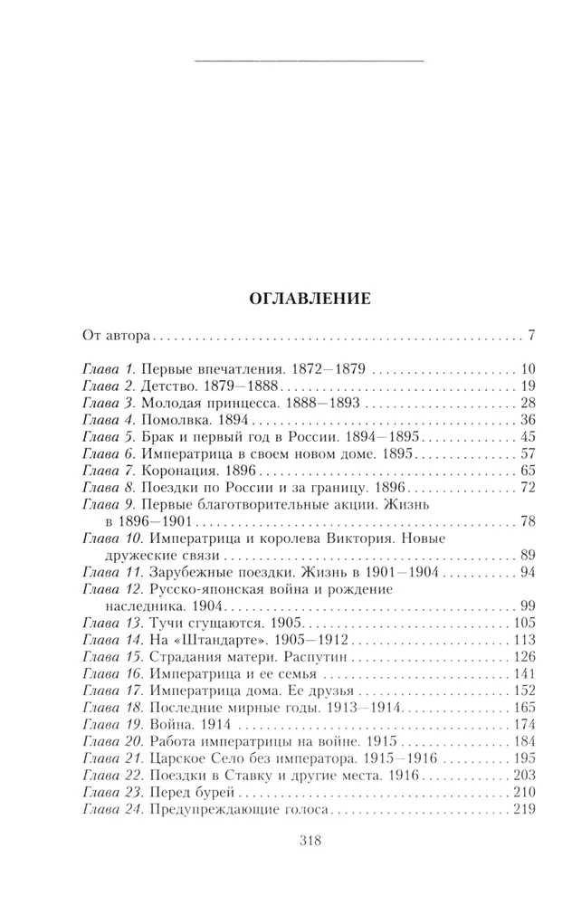 Dzīve un traģēdija imperatorienei Aleksandrai Fedorovnai. Stāsts par frēlīnu un tuvāko draugu, kas bija blakus Krievijas cariskajai ģimenei valdīšanas gados un traģiskajās izsūtīšanas dienās