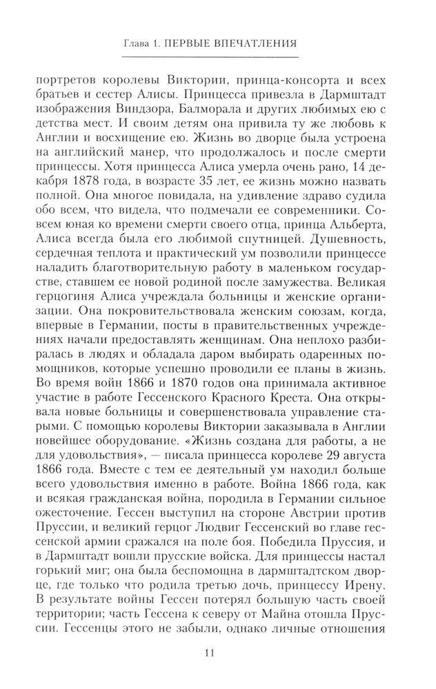 Dzīve un traģēdija imperatorienei Aleksandrai Fedorovnai. Stāsts par frēlīnu un tuvāko draugu, kas bija blakus Krievijas cariskajai ģimenei valdīšanas gados un traģiskajās izsūtīšanas dienās