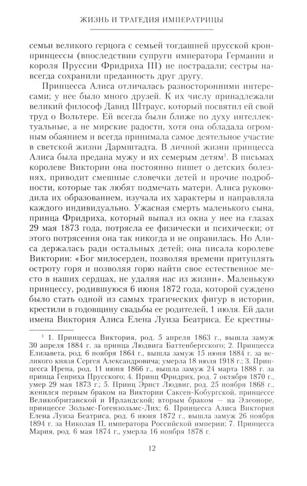 Dzīve un traģēdija imperatorienei Aleksandrai Fedorovnai. Stāsts par frēlīnu un tuvāko draugu, kas bija blakus Krievijas cariskajai ģimenei valdīšanas gados un traģiskajās izsūtīšanas dienās