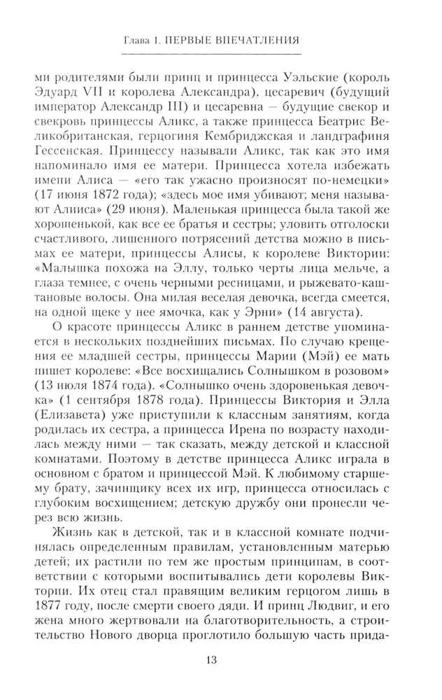 Dzīve un traģēdija imperatorienei Aleksandrai Fedorovnai. Stāsts par frēlīnu un tuvāko draugu, kas bija blakus Krievijas cariskajai ģimenei valdīšanas gados un traģiskajās izsūtīšanas dienās
