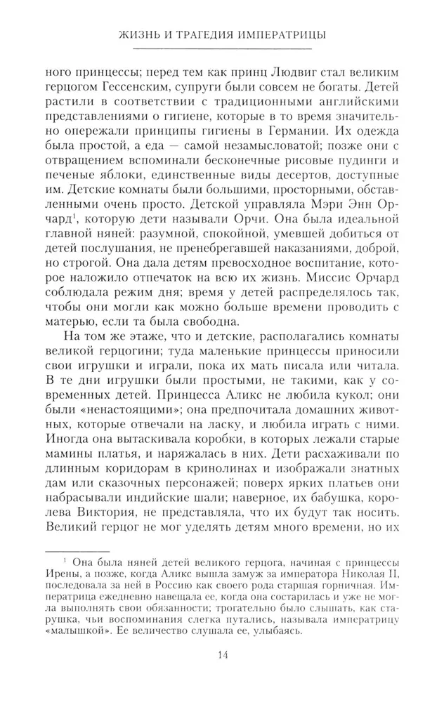 Dzīve un traģēdija imperatorienei Aleksandrai Fedorovnai. Stāsts par frēlīnu un tuvāko draugu, kas bija blakus Krievijas cariskajai ģimenei valdīšanas gados un traģiskajās izsūtīšanas dienās