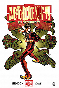 Nāvējošais kung-fu. No pagātnes