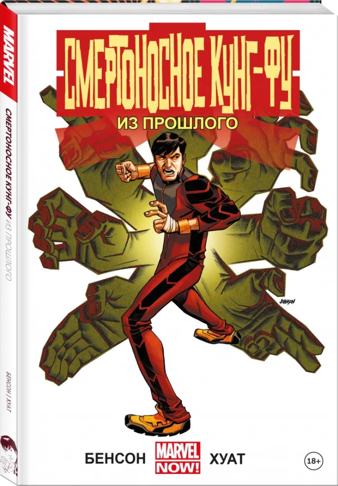 Nāvējošais kung-fu. No pagātnes