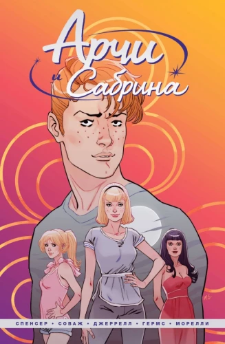 Arči un Sabrina. 1. sējums