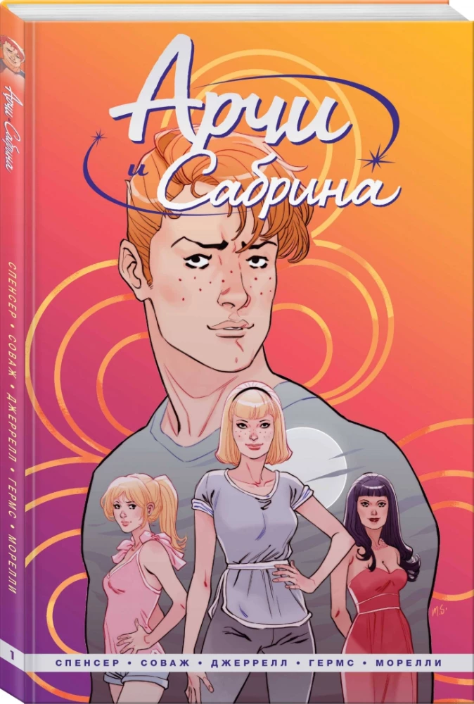 Арчи и Сабрина. Том 1