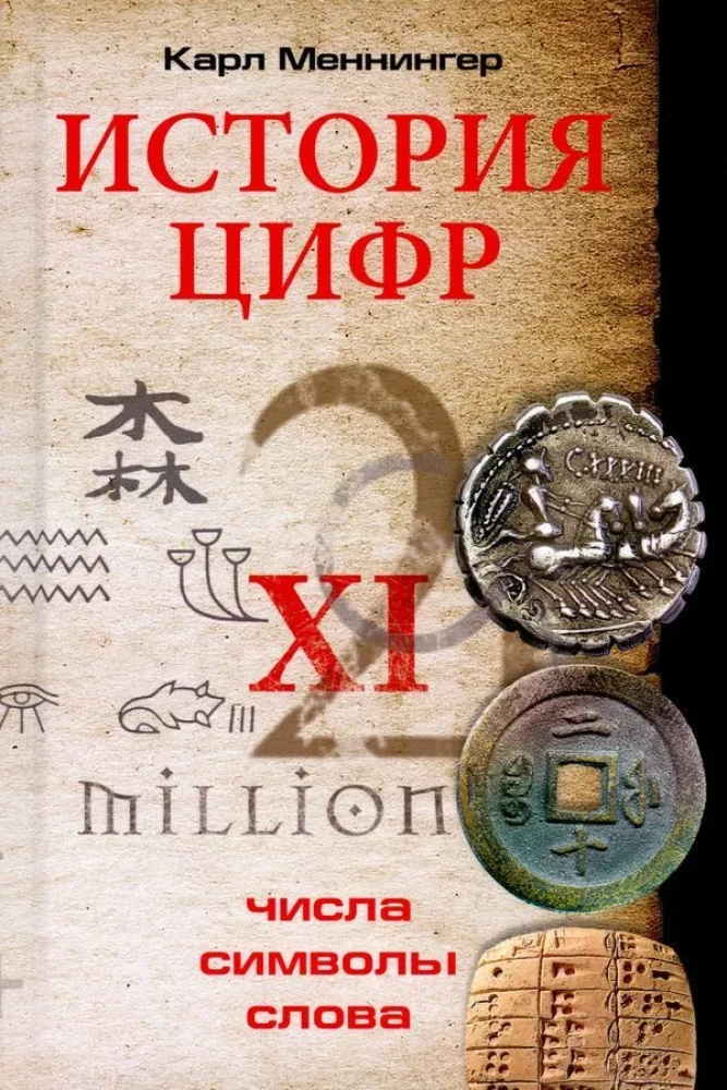 Skaitļu vēsture. Skaitļi, simboli, vārdi