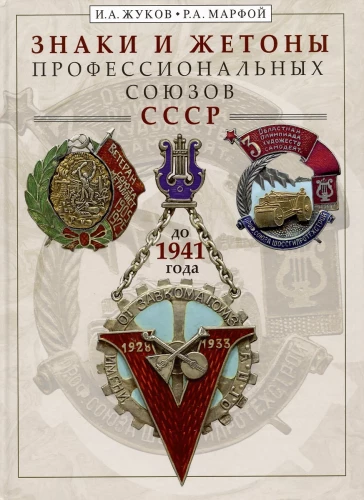 Arodi un žetoni profesionālajām savienībām līdz 1941. gadam