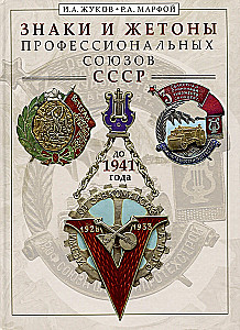 Arodi un žetoni profesionālajām savienībām līdz 1941. gadam