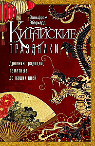 Китайские праздники. Древние традиции, памятные до наших дней