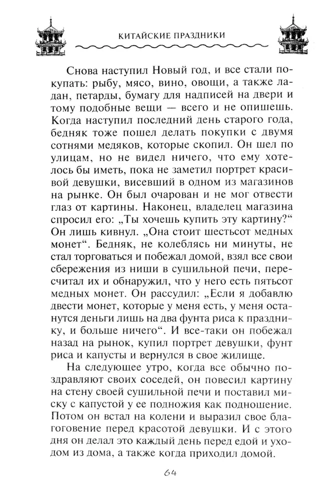 Китайские праздники. Древние традиции, памятные до наших дней