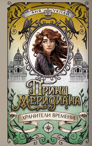 Meridiāna princis. Grāmata 2