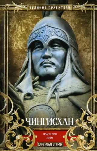 Čingishans. Pasaules valdnieks