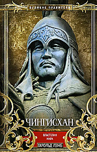 Чингисхан. Властелин мира