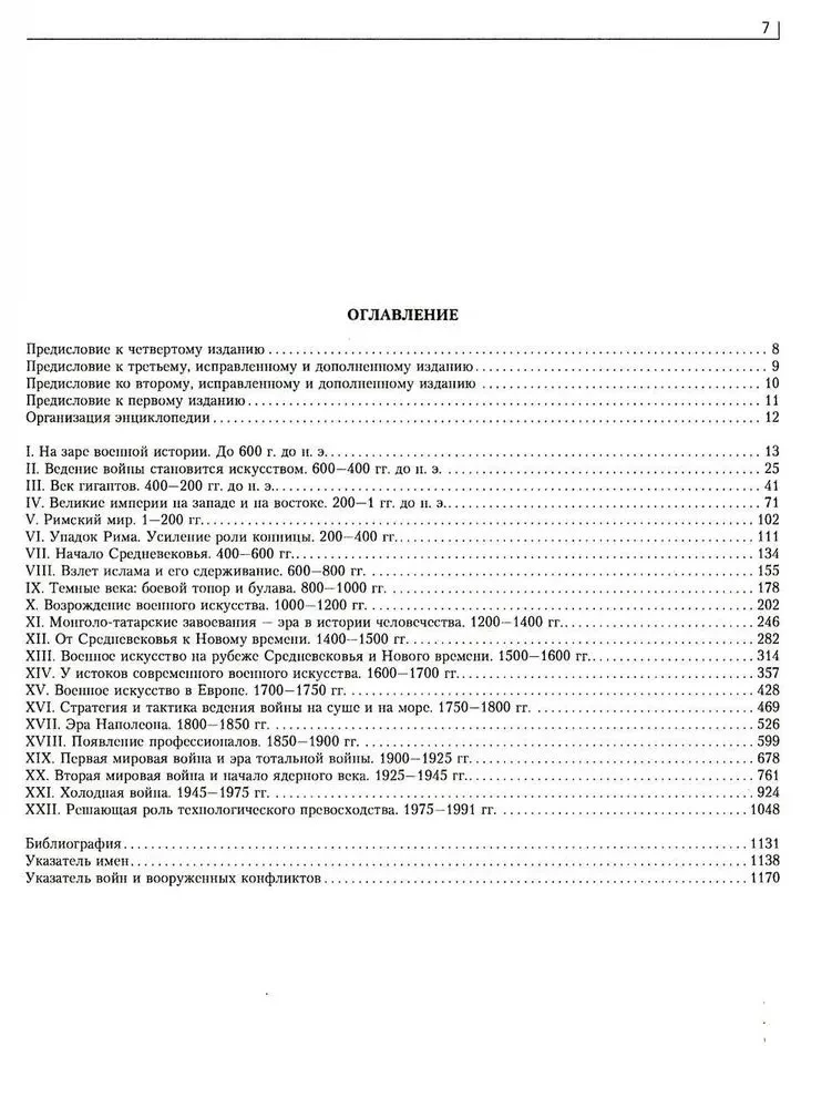 Kara. Pilna enciklopēdija. Visas cīņas, kaujas un militārās kampaņas pasaules vēsturē no 4. tūkstošgades pirms mūsu ēras līdz XX gadsimta beigām