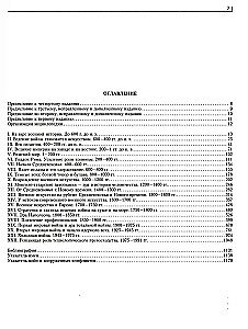 Kara. Pilna enciklopēdija. Visas cīņas, kaujas un militārās kampaņas pasaules vēsturē no 4. tūkstošgades pirms mūsu ēras līdz XX gadsimta beigām