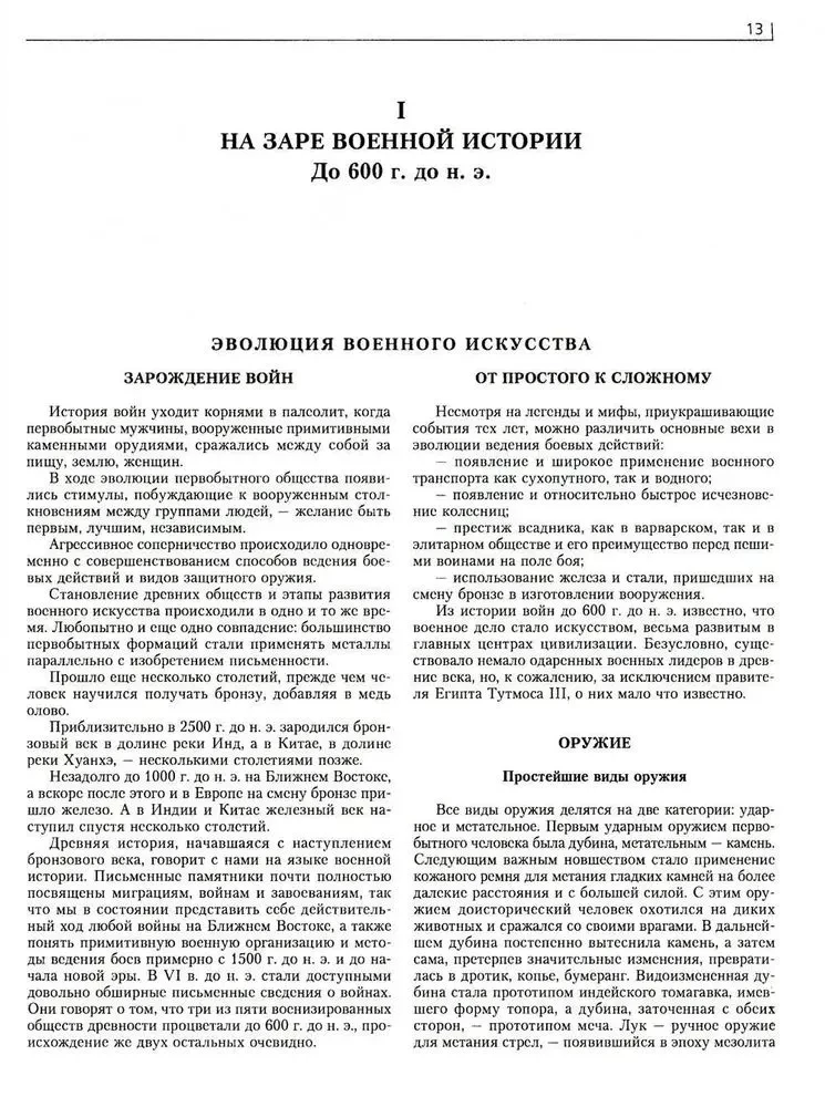 Kara. Pilna enciklopēdija. Visas cīņas, kaujas un militārās kampaņas pasaules vēsturē no 4. tūkstošgades pirms mūsu ēras līdz XX gadsimta beigām
