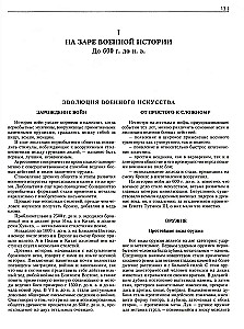Kara. Pilna enciklopēdija. Visas cīņas, kaujas un militārās kampaņas pasaules vēsturē no 4. tūkstošgades pirms mūsu ēras līdz XX gadsimta beigām