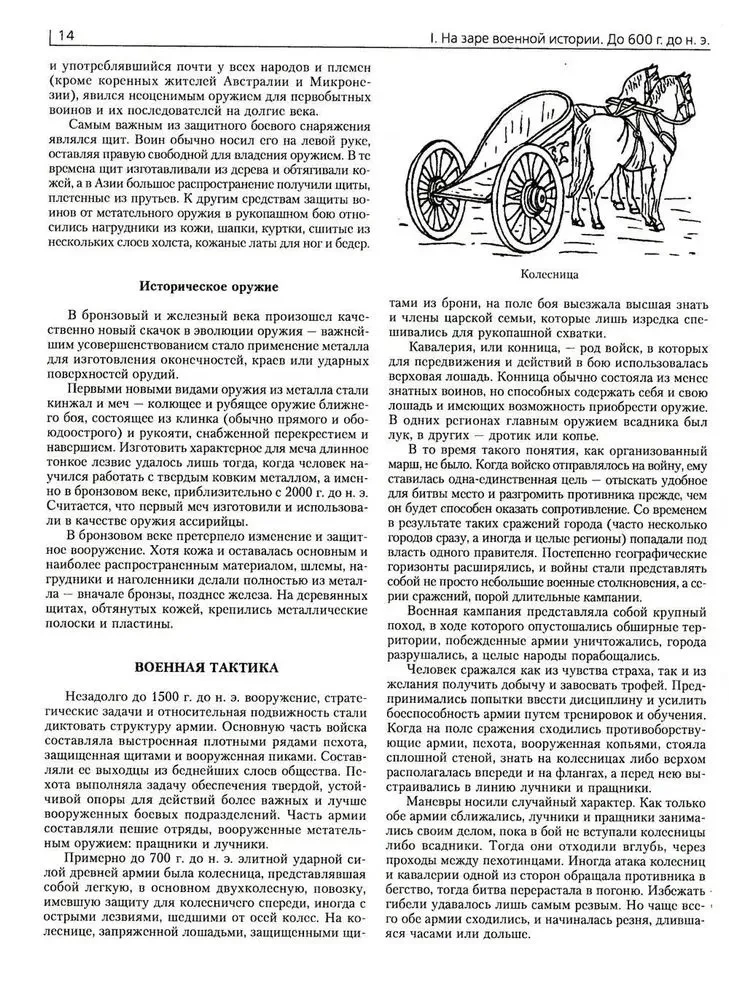 Kara. Pilna enciklopēdija. Visas cīņas, kaujas un militārās kampaņas pasaules vēsturē no 4. tūkstošgades pirms mūsu ēras līdz XX gadsimta beigām