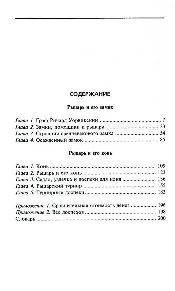Рыцарь и его замок. Средневековые крепости и осадные сооружения