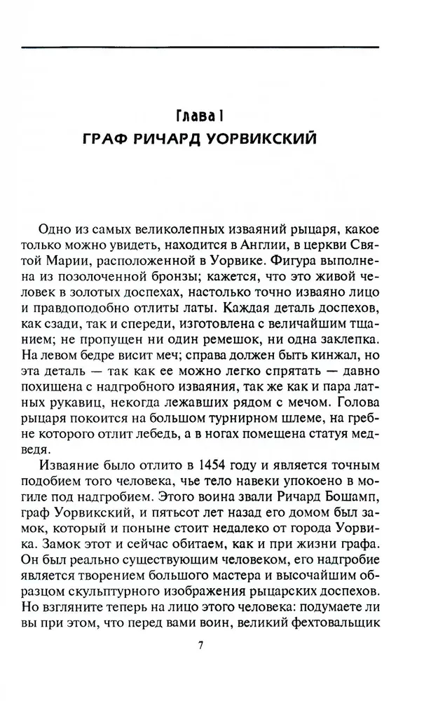 Рыцарь и его замок. Средневековые крепости и осадные сооружения