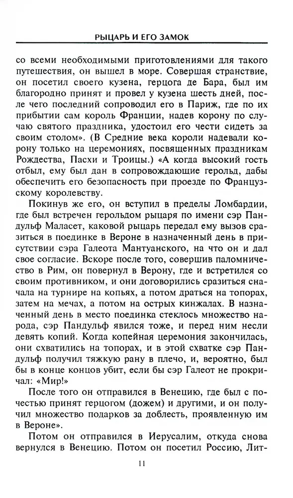 Рыцарь и его замок. Средневековые крепости и осадные сооружения