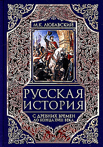 Русская история с древних времен до конца XVIII века