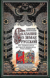 Stāsts par krievu zemi. No Tamerlāna līdz ķēniņam Mihailam Romanovam