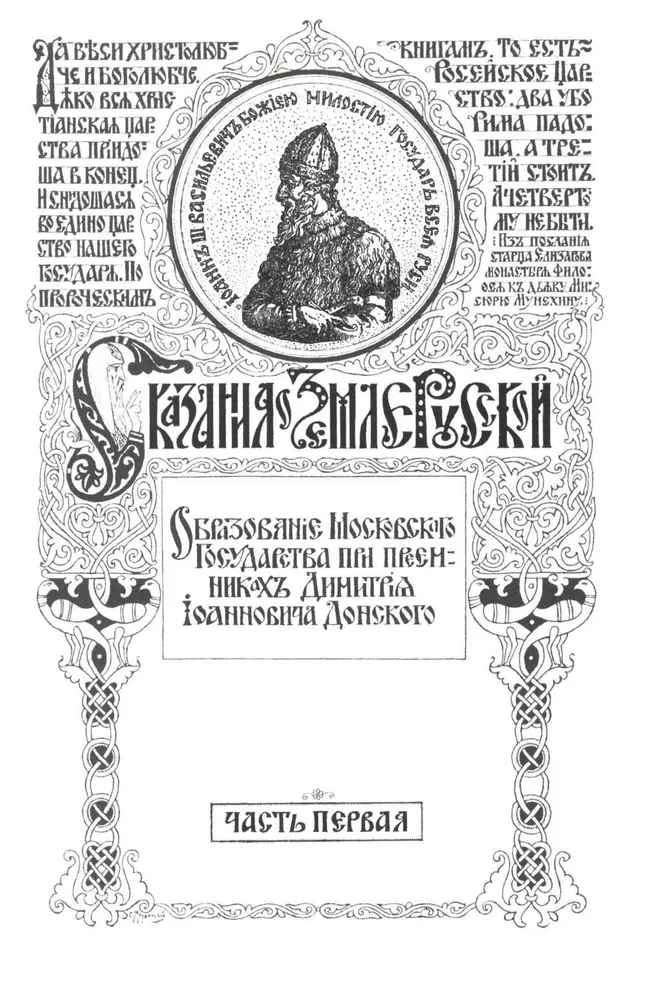 Stāsts par krievu zemi. No Tamerlāna līdz ķēniņam Mihailam Romanovam