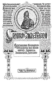 Stāsts par krievu zemi. No Tamerlāna līdz ķēniņam Mihailam Romanovam