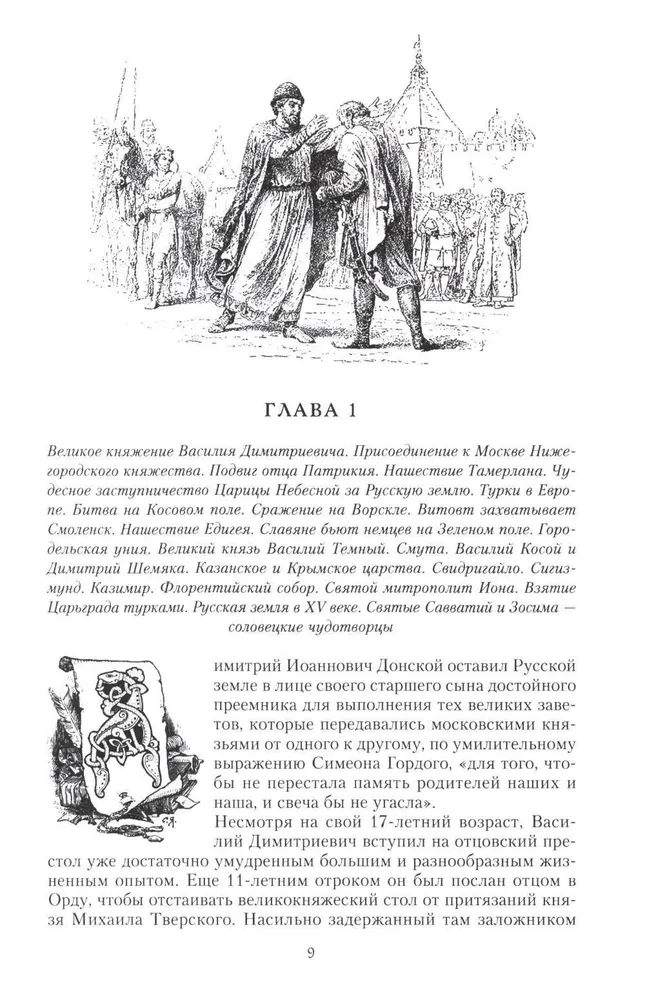 Stāsts par krievu zemi. No Tamerlāna līdz ķēniņam Mihailam Romanovam