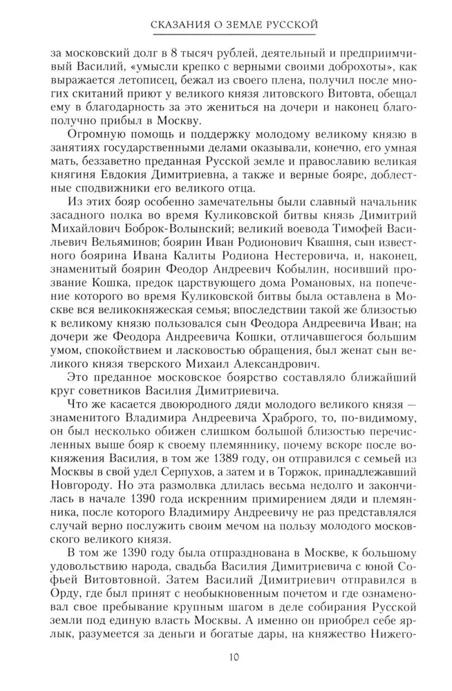 Stāsts par krievu zemi. No Tamerlāna līdz ķēniņam Mihailam Romanovam