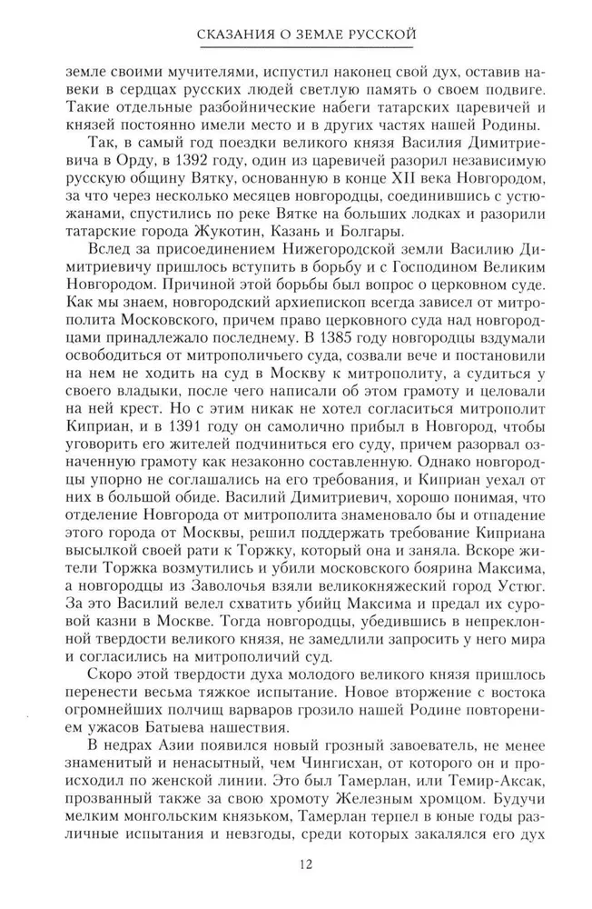Stāsts par krievu zemi. No Tamerlāna līdz ķēniņam Mihailam Romanovam