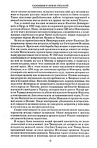 Stāsts par krievu zemi. No Tamerlāna līdz ķēniņam Mihailam Romanovam