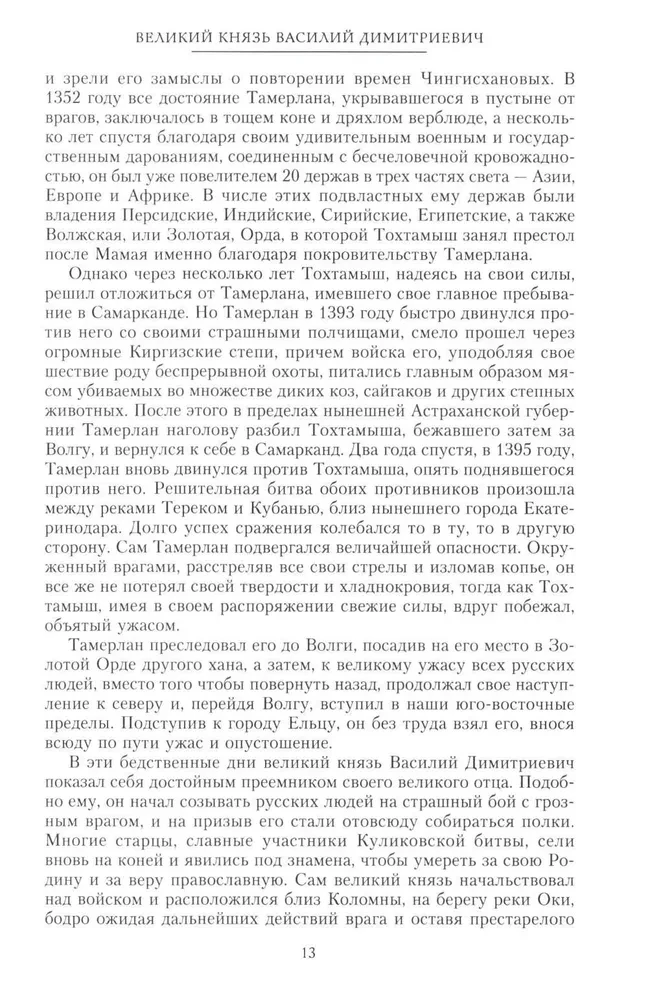 Stāsts par krievu zemi. No Tamerlāna līdz ķēniņam Mihailam Romanovam